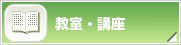 教室・講座