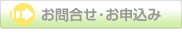 お問合せ・お申込み