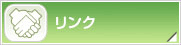 リンク