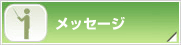 メッセージ