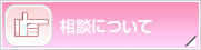 相談について