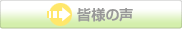 皆様の声